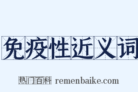 免疫性近义词是什么意思的图片